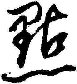 點,董其昌,書法字典